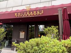 -Wolfgang’s Steakhouse 沃夫冈牛排馆(上海白玉兰广场店)