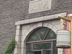 -大清花饺子(园林路店)