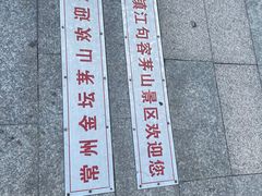 -句容茅山景区