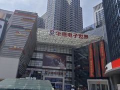 -华强电子世界(深圳二店)