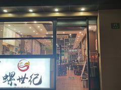 -螺世纪螺蛳粉·桂味小排档(裕德店)