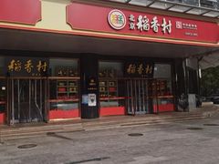 -北京稻香村(第三店)