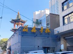 -清真·益鑫羊肉手抓馆(花园北街店)