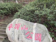 -重庆平顶山公园