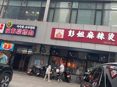 -彭姐麻辣烫(海淀店)