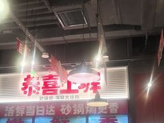 -恭喜上堓砂锅焗·海鲜大排档(闵行龙湖店)