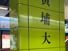 -黄埔大道(地铁站)