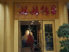 门面-妈妈传炖品(双林店)