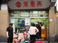 门面-万寿斋(山阴路店)
