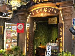 门面-老宅原住民沙茶面精品小吃(龙头路店)