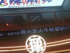 -丽伟的串·烧烤·砂锅(芝麻街店)