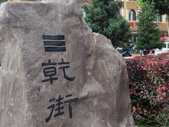 -特克斯八卦城