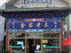 门面-金家老三饭庄(常营店)