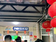 -有间冰室(侨港风情街店)