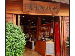 门面-妈妈的味道(和顺古镇店)