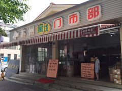 门面-苏州蜜饯门市部