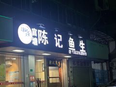 -官塘陈记鱼生·潮汕砂锅粥·牛肉火锅(潮枫路总店)