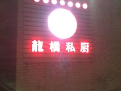 门面-龙桥私厨·姜花菊花过桥鱼·顺德菜(容桂店)