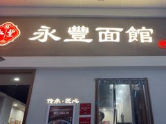-永丰面馆(汉口路店)