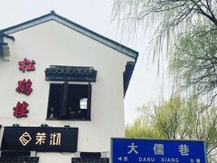 -同得兴面馆.苏式面.三虾面(园区店)