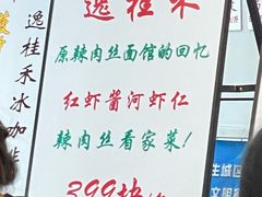 -逸桂禾面馆