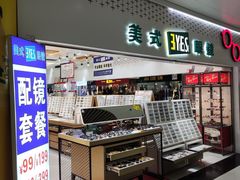 -美式眼镜·授权蔡司.依视路.尼康.豪雅.明月(人民广场店)