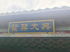 -横店影视城明清宫苑园区