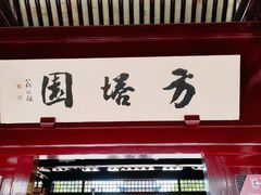 -常熟方塔园