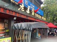-老兰家传统烧烤炒菜泡馍(小南门店)