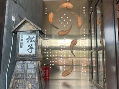门面-松子料理(亮马桥店)