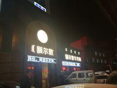门面-额尔敦传统涮(公园西路店)