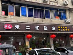 -米二红烧兔(华阳店)