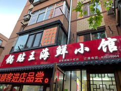门面-锅贴王海鲜小馆