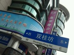 -双桂坊美食街(南大街商业步行街店)