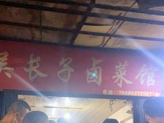 -吴长子卤菜馆(统一街店)