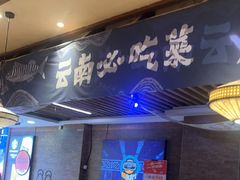 -云海肴云南菜·蒸汽石锅鱼(北京良乡华冠店)