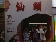 -茶月山·潮汕茶店(天河北店)