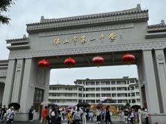 -佛山市第一中学