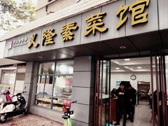 -义隆素菜馆(百年老店)