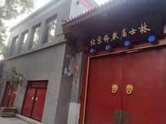 -北京佛教居士林