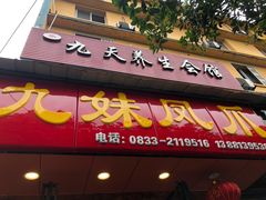 门面-嘉州九妹凤爪(乐山总店)