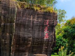 -广州莲花山旅游区