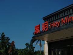 -黑明餐厅(白鹭洲店)