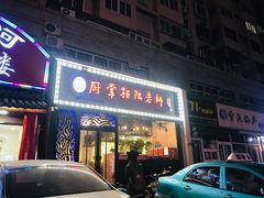 门面-厨掌柜陆老师(天津之眼店)