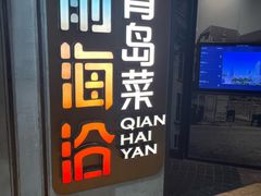 -前海沿·青岛菜(五四广场永旺店)