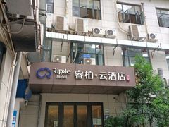 -如家旗下-成都蜀汉东路一品天下地铁站睿柏·云酒店