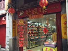 门面-冠环球肉干大王(福隆新街店)