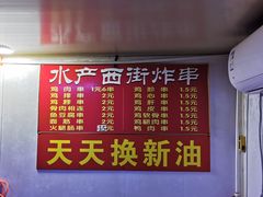 -水产西街炸串(水产西街店)