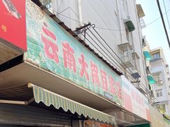 门面-云南大锅豆浆店