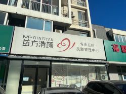 -苗方清颜专业祛痘